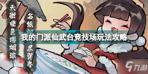 《我的门派》仙武台竞技场玩法攻略 仙武台竞技场怎么玩