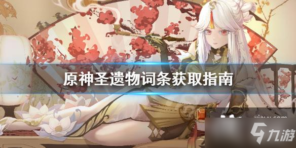 《原神》圣遗物词条获取指南 圣遗物词条怎么刷