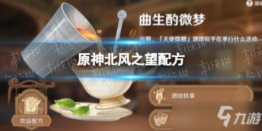 《原神》曲生酌微梦北风之望配方 北风之望配方