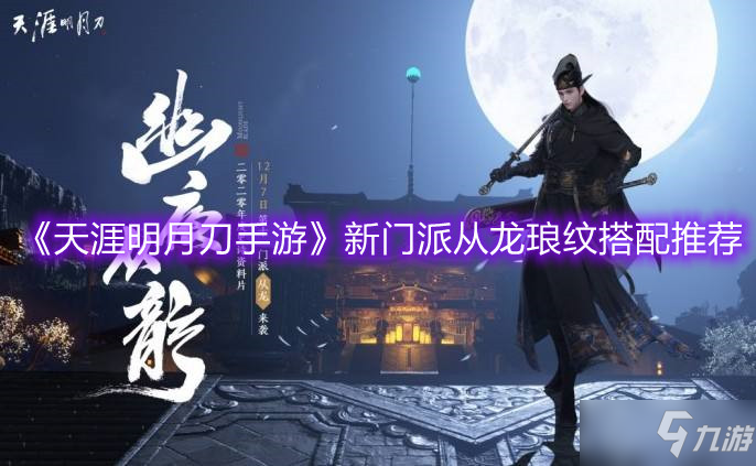 《天涯明月刀手游》新门派从龙琅纹搭配推荐