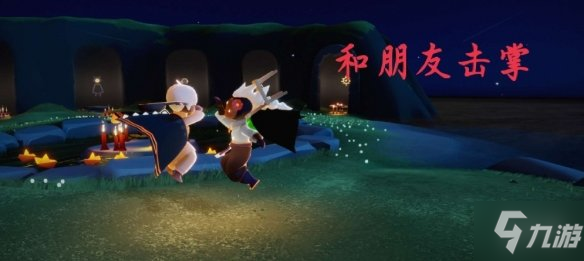 《光遇》每日任务3.11 3月11日任务怎么做