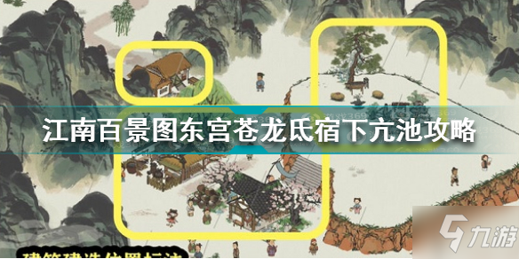 《江南百景图》东宫苍龙氐宿下亢池攻略 东宫苍龙氐宿下亢池怎么过