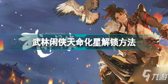 武林闲侠天命化星怎么玩 武林闲侠天命化星解锁方法