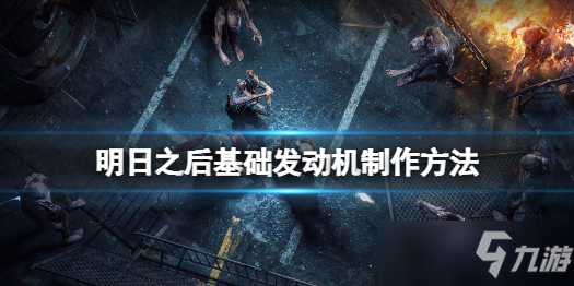 《明日之后》基础发动机怎么做 明日之后基础发动机制作方法