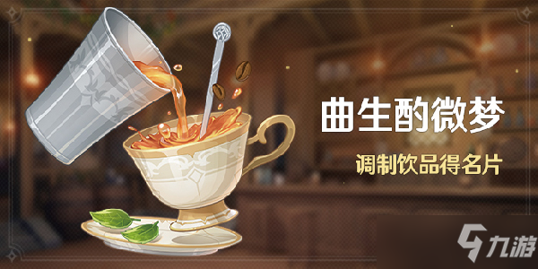 原神鐘離煙霞蔽芾飲品怎么制作