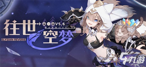 【公告】【往世空梦】5.6版本更新公告
