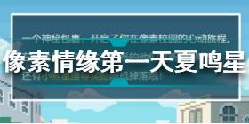 光與夜之戀像素情緣第一天怎么選 光與夜之戀像素情緣第一天攻略