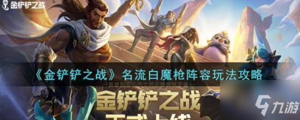 金铲铲之战名流白魔枪阵容怎么玩 具体介绍