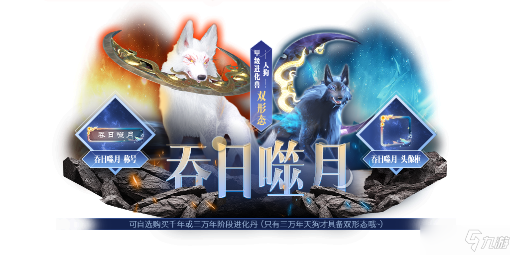 妄想山海天狗双形态一览