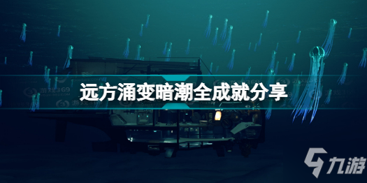 远方涌变暗潮有哪些成就 远方涌变暗潮全成就分享