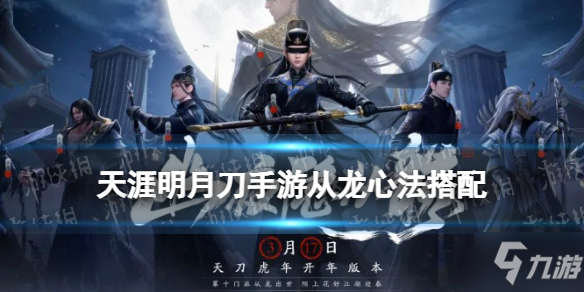 《天涯明月刀手游》新门派从龙用什么心法 从龙心法搭配推荐