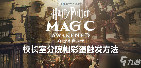 《哈利波特魔法觉醒》校长室分院帽彩蛋怎么触发