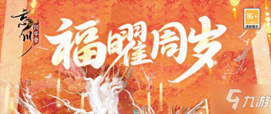 《忘川风华录》手游周年庆版本・福曜周岁正式开启!与千古名士共庆周岁!