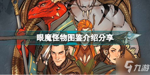 博德之门3有哪些怪物 眼魔怪物图鉴介绍分享