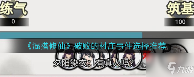 混搭修仙破败的村庄事件怎么选 破败的村庄事件选择推荐