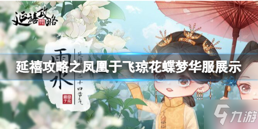 《延禧攻略手游》琼花蝶梦华服展示 琼花蝶梦华服怎么样