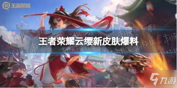 《王者荣耀》云缨新皮肤爆料 云缨新皮肤峨眉览竹