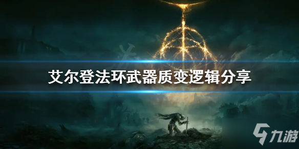 《艾尔登法环》武器质变如何选择 武器质变选择建议