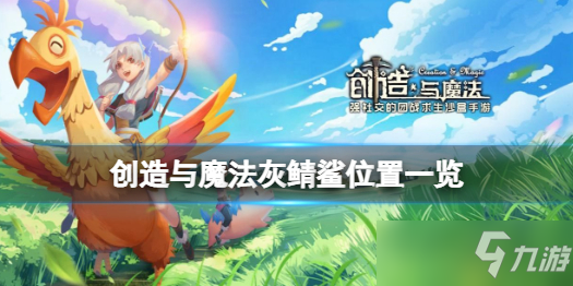 《创造与魔法》灰鲭鲨位置一览 灰鲭鲨在哪