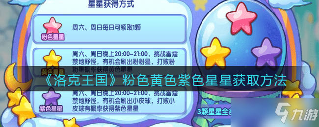 洛克王国粉色黄色紫色星星获取方法