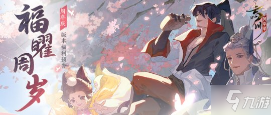 《忘川风华录》手游周年庆版本・福曜周岁正式开启!与千古名士共庆周岁!