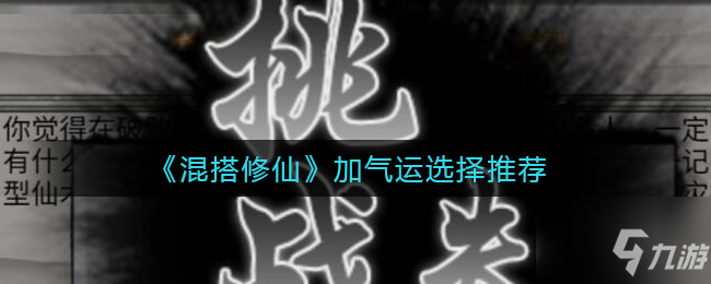 《混搭修仙》加气运选择推荐 怎么加气运