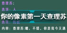 光與夜之戀像素情緣第一天怎么選 光與夜之戀像素情緣第一天攻略