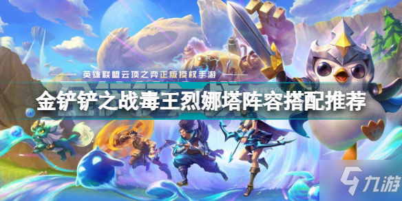 《金铲铲之战》毒王烈娜塔阵容搭配推荐 毒王烈娜塔怎么玩