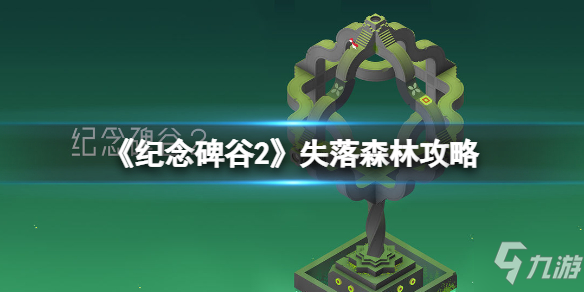 《纪念碑谷2》失落森林攻略图解 DLC失落森林全解密流程【九游手游攻略组】