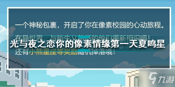 光與夜之戀你的像素情緣第一天夏鳴星怎么選 像素情緣day1夏鳴星選擇攻略