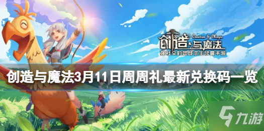 《創(chuàng)造與魔法》3月11日周周禮兌換碼 3月11日周周禮最新兌換碼一覽