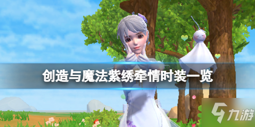 《创造与魔法》紫绣牵情时装上线 创造与魔法紫绣牵情时装一览