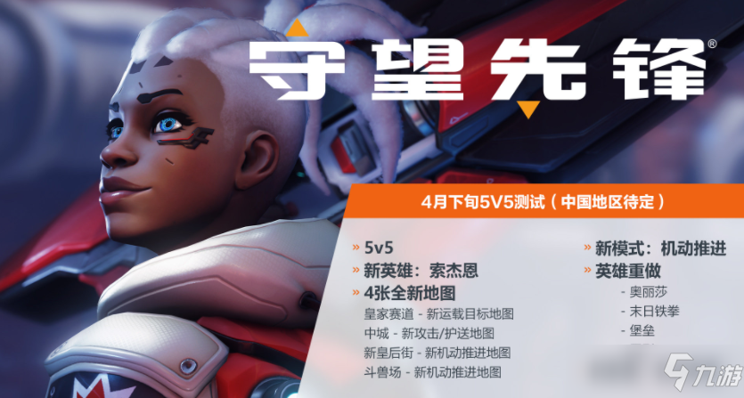 《守望先锋》将于4月下旬开启第一轮5v5测试