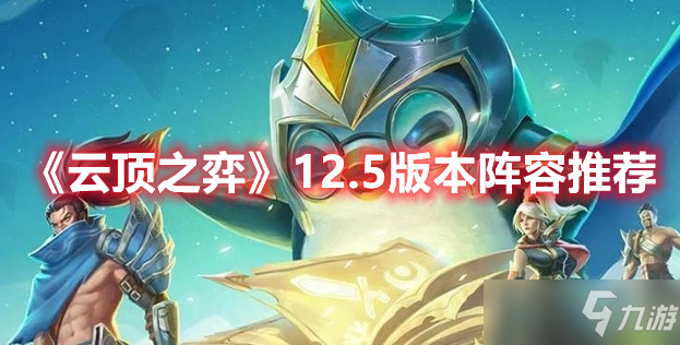 《云顶之弈》12.5版本阵容推荐