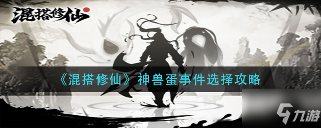 混搭修仙神兽蛋事件怎么选 神兽蛋事件选择攻略