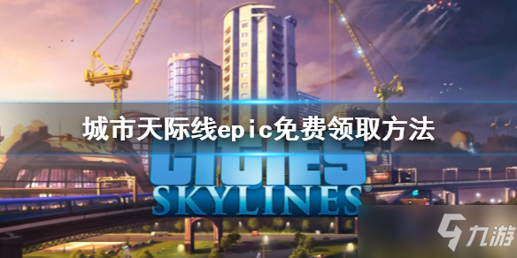 《城市天際線》epic免費(fèi)領(lǐng)取方法 免費(fèi)領(lǐng)取地址