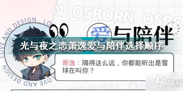 《光与夜之恋》萧逸爱与陪伴选择顺序 萧逸爱与陪伴怎么选