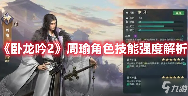 《卧龙吟2》周瑜技能怎么样 周瑜技能强度评测