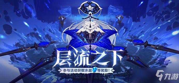 《崩坏3》层流之下活动介绍