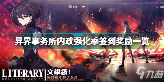 异界事务所内政强化是什么 异界事务所内政强化季签到奖励一览
