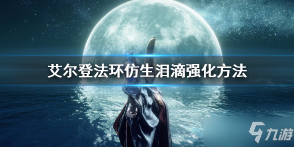 《艾尔登法环》仿生泪滴强化方法 仿生泪滴怎么强化