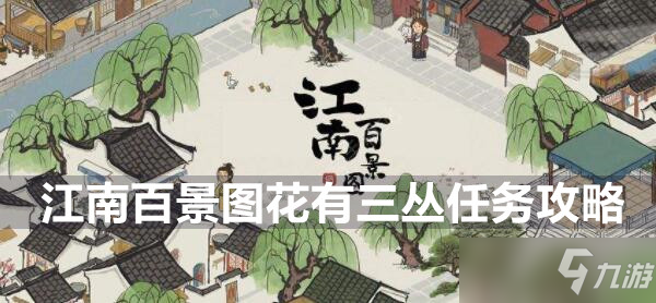 江南百景图花有三丛任务攻略