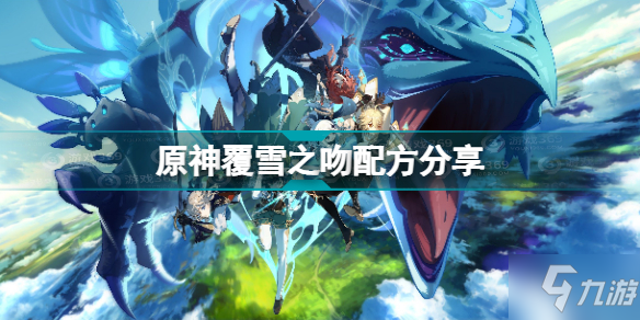 《原神》甜馨果酒湖配方分享 甜馨果酒湖配方是什么