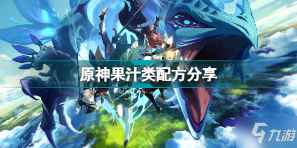 《原神》果汁類配方分享 曲生酌微夢(mèng)果汁類配方有哪些
