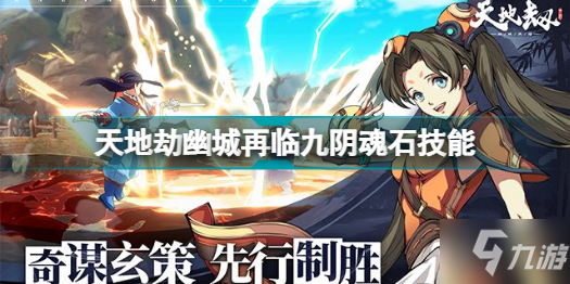 天地劫幽城再临九阴魂石怎么搭配 天地劫幽城再临九阴魂石技能搭配分享