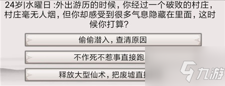 混搭修仙破败的村庄事件怎么选 破败的村庄事件选择推荐