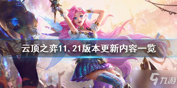 《云顶之弈》11.21版本更新了什么