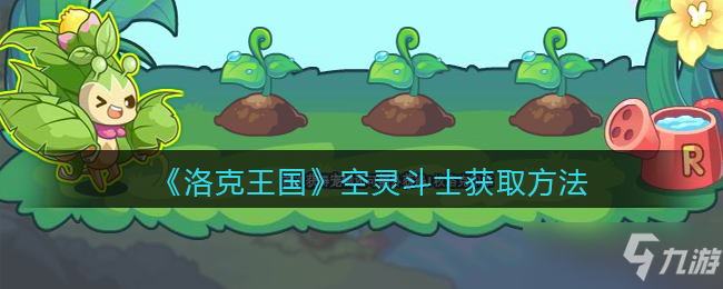 洛克王国空灵斗士获取方法