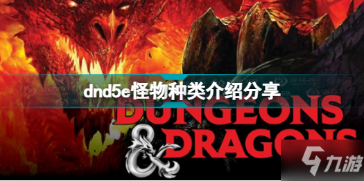 博德之门3怪物有哪些种类 dnd5e怪物种类介绍分享