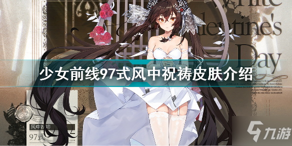 《少女前线》97式风中祝祷介绍 97式风中祝祷怎么样
